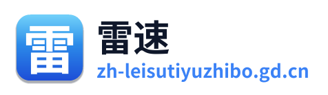 雷速体育 Logo